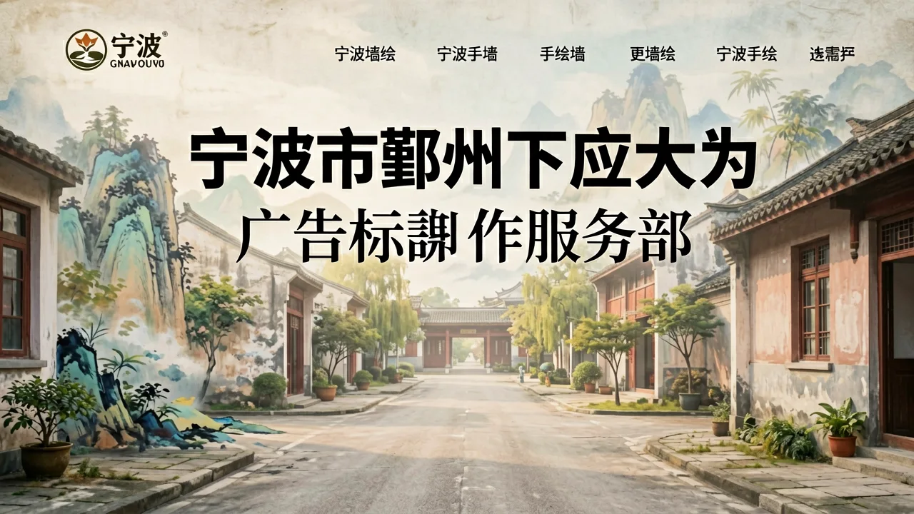 宁波市鄞州下应大为广告标识制作服务部 主题配图
